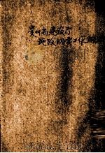贵州省建设厅施政纲要、工作计划（ PDF版）