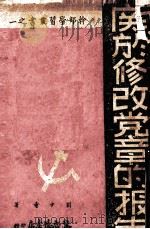 关于修改党章的报告（ PDF版）
