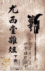 尤西堂杂俎  新式标点（1935 PDF版）