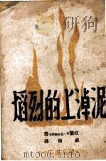 泥淖上的烈焰（1942.11 PDF版）
