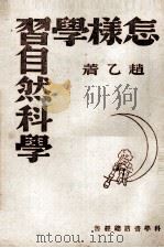 怎样学习自然科学（1943 PDF版）