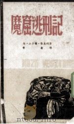 魔窟逃刑记（ PDF版）