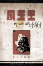 王玉凤  独幕剧（1941 PDF版）