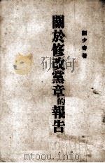 关于修改党章的报告  1945年5月14日在中国共产党第七次全国代表大会上（ PDF版）