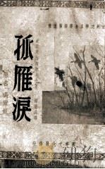 孤雁泪（1947 PDF版）