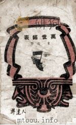 万世师表（1944 PDF版）