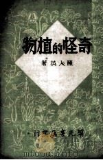 奇怪的植物（1943.06 PDF版）