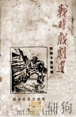 战时戏剧选（ PDF版）