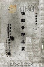 机关管理述要（1942.05 PDF版）