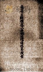 省县公职候选人考试办理经过总报告（ PDF版）