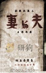 夫与妻  三幕抗战剧（ PDF版）