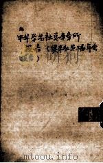 中华学艺社总事务所报告（续本社第三届年会报告）（ PDF版）