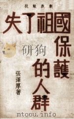 失了祖国保护的人群（ PDF版）