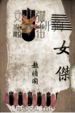 女杰  五幕话剧（ PDF版）