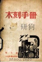 木刻手册（1943.10 PDF版）