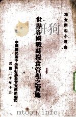 世界各国战时粮食管理之实施（1941.10 PDF版）