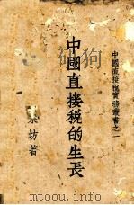 中国直接税的生长（1943.11 PDF版）