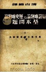 辨证唯物论与历史唯物论基本问题.II：马克思主义底辩证法（ PDF版）