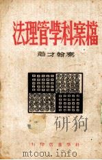档案科学管理法（1942.08 PDF版）