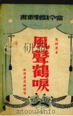 风声鹤唳（1945 PDF版）