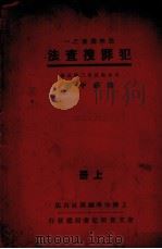 犯罪搜查法 上 1933 PDF电子版封面 (日)南波三郎原著;徐苏中译述