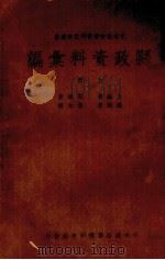 县政资料汇编  上（ PDF版）