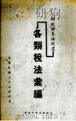 财政部直接税处各类税法汇编 1943 PDF电子版封面 财政部直接税处编