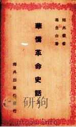 华侨革命史话（1945 PDF版）