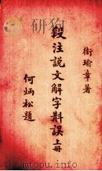 段注说文解字斠误  上（ PDF版）