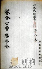 贷金、公费、奖学金（ PDF版）