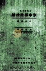 刑事诉讼法论（1946 PDF版）