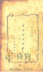 实用家庭园艺（ PDF版）
