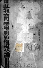 教育电影概论（1936 PDF版）