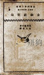 金融统制论 1937 PDF电子版封面 (日)高桥龟吉著;徐文波译