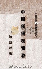 中国所得税实务（1944 PDF版）