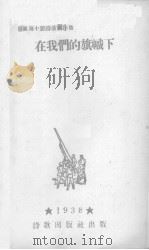 在我们的旗帜下 1939 PDF电子版封面 蒲风著