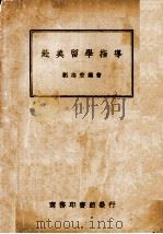赴美留学指导（1946 PDF版）