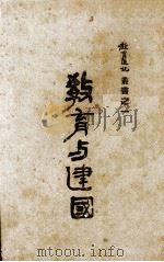 教育与建国（1940 PDF版）