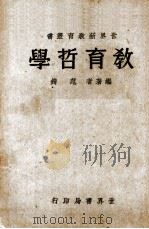 教育哲学  全1册（1933 PDF版）