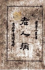 老人病一册（1935 PDF版）