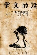 活的文学 1940 PDF电子版封面 林焕平著