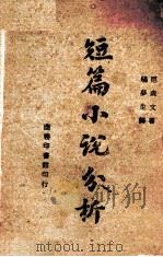 短篇小说分析（1941.03 PDF版）