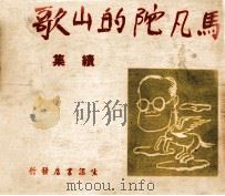 马凡陀的山歌 续集 1948 PDF电子版封面 马凡陀著