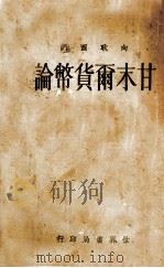 甘末尔货币论 全1册 1935 PDF电子版封面 甘末尔著;向耿酉译