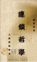 连锁哲学（1941.10 PDF版）