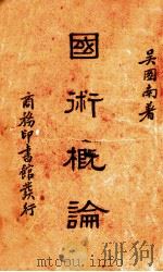 国术概论1册（1939 PDF版）