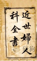 近世妇人科全书  下（ PDF版）