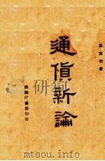 通货新论 1944 PDF电子版封面 9787100074384 马寅初著