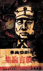 抗战言论集（1940 PDF版）