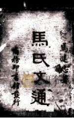 马氏文通1册 1922 PDF电子版封面 (清)马建忠著